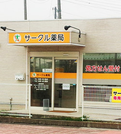 サークル薬局新白岡西口店 の写真