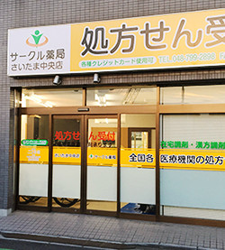 サークル薬局さいたま中央店 の写真