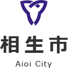 相生市