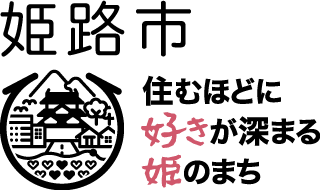 姫路市