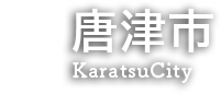 唐津市