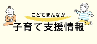 子育て支援情報