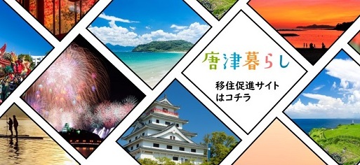 唐津暮らし