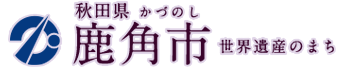 鹿角市