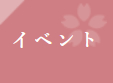 イベント
