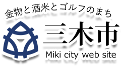 三木市