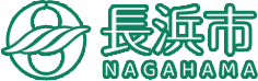 長浜米原休日急患診療所