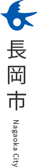 長岡市