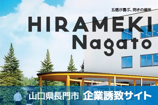 山口県長門市企業誘致サイトの画像