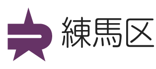 練馬区大泉保健相談所