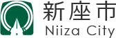 新座市