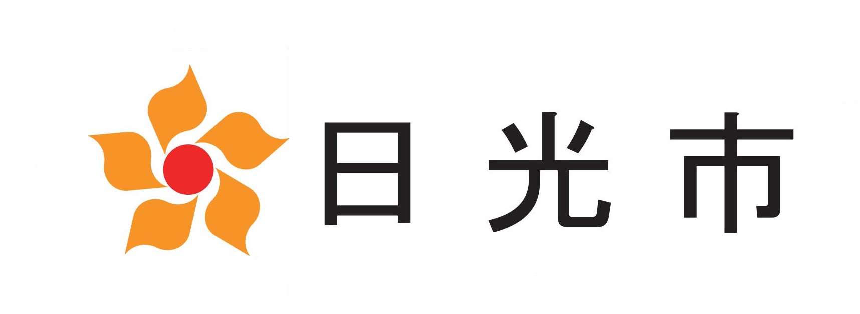 日光市立休日急患こども診療所