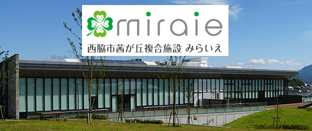 miraie 西脇市茜が丘複合施設 みらいえ