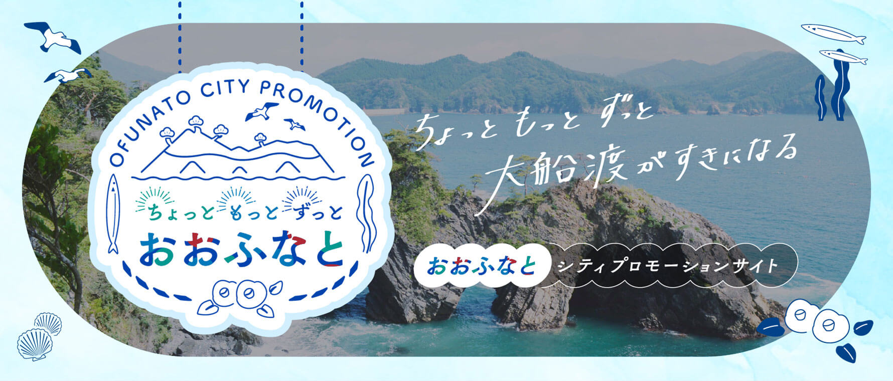 ちょっと もっと ずっと おおふなと　ちょっと もっと ずっと 大船渡がすきになる　おおふなとシティプロモーションサイト