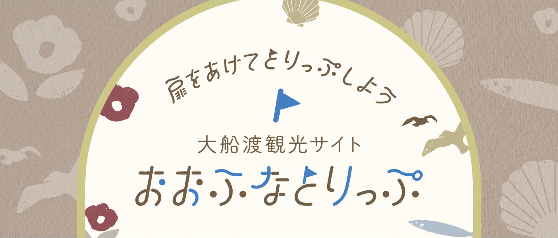 扉をあけてとりっぷしよう　大船渡観光サイト おおふなとりっぷ