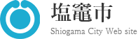 塩釜地区休日急患診療センター