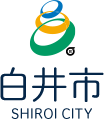 白井市