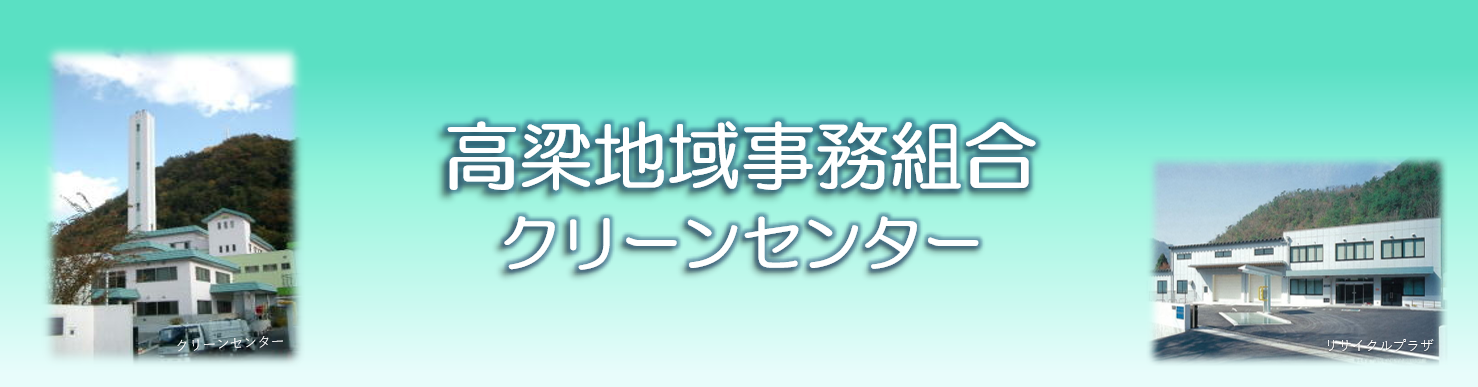 高梁地域事務組合 の写真