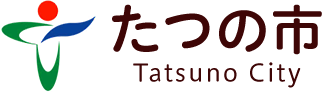 たつの市