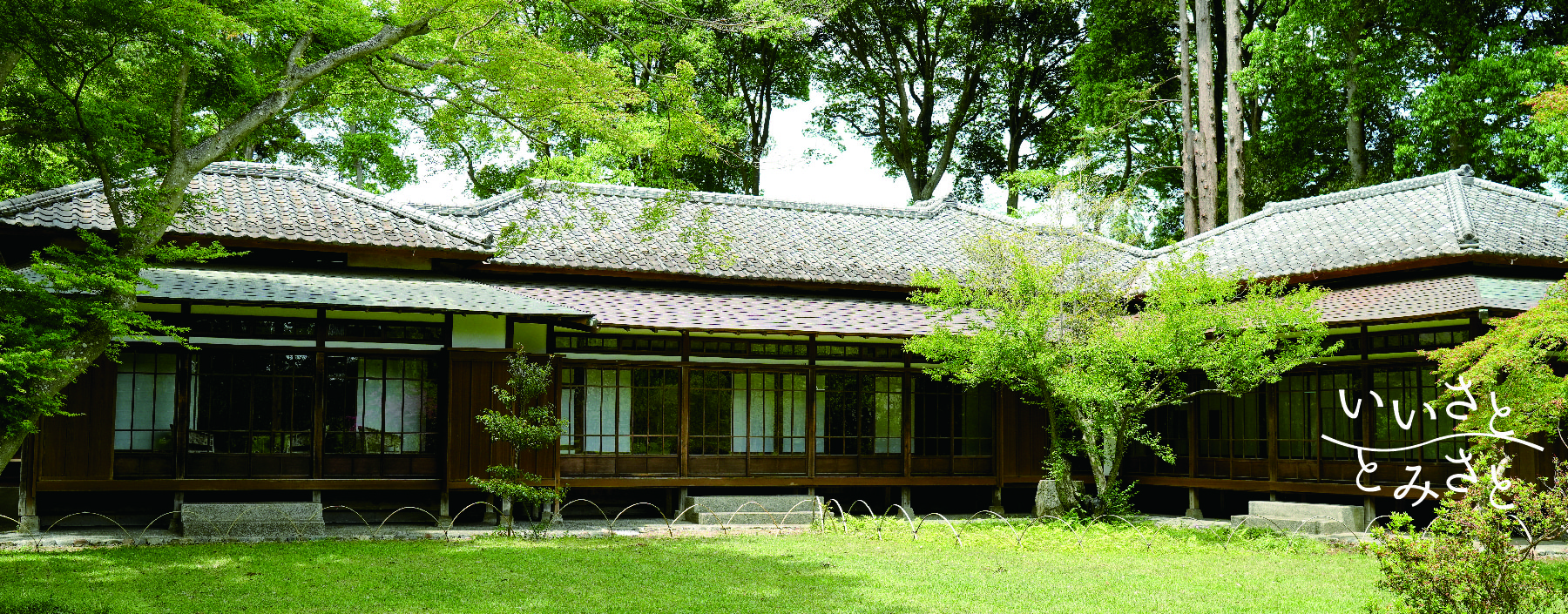 岩崎久彌末廣別邸