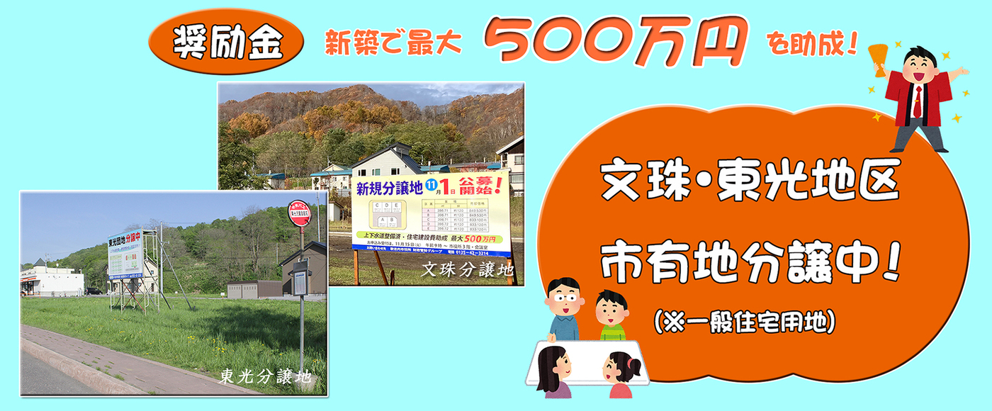 文珠・東光地区市有地分譲中