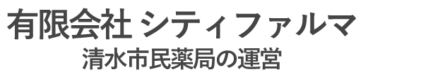 清水市民薬局