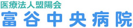 医療法人盟陽会 富谷中央病院
