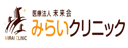 医療法人未来会 みらいクリニック