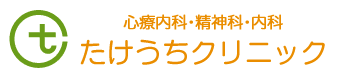 たけうちクリニック