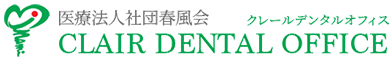 医療法人社団春風会CLAIR DENTAL OFFICE