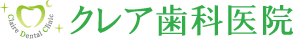 クレア歯科