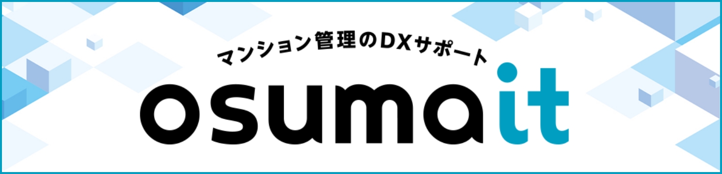 マンション管理のDXサポート　osumait