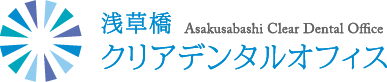 浅草橋クリアデンタルオフィス