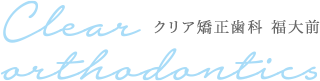 クリア矯正歯科
