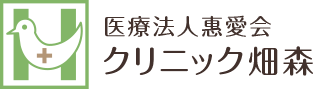 医療法人惠愛会クリニック畑森