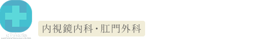 金沢文庫消化器クリニック