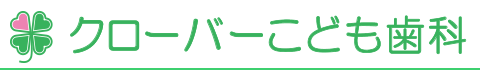クローバーこども歯科