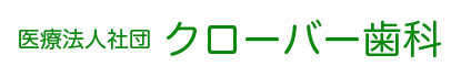 医療法人社団 クローバー歯科