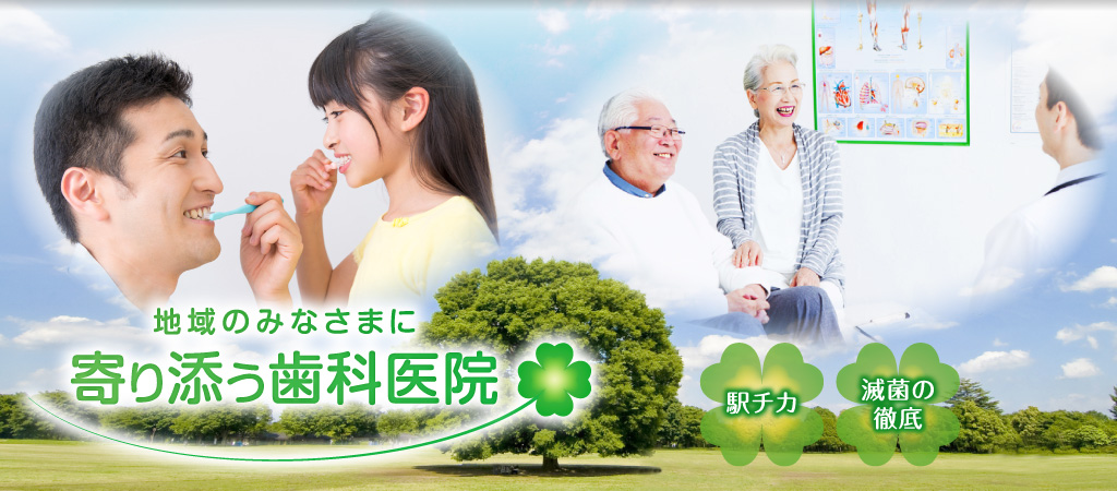 医療法人社団　クローバー歯科 の写真