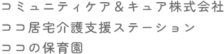 ココの訪問看護
