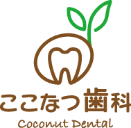 ここなつ歯科