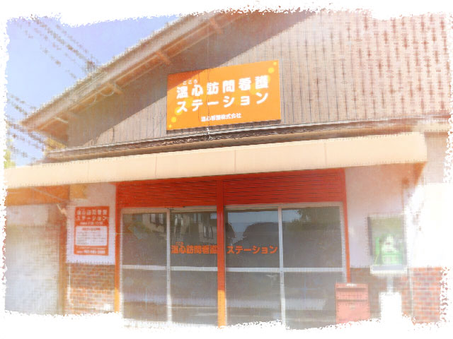 温心訪問看護ステーション の写真