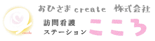 訪問看護ステーションこころ