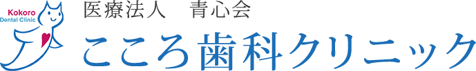 こころ歯科クリニック