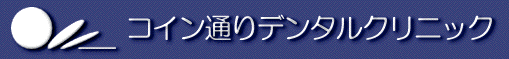 コイン通りデンタルクリニック