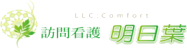 訪問看護明日葉