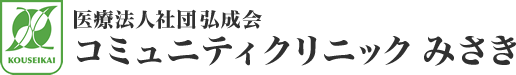 医療法人社団弘成会 コミュニティクリニックみさき