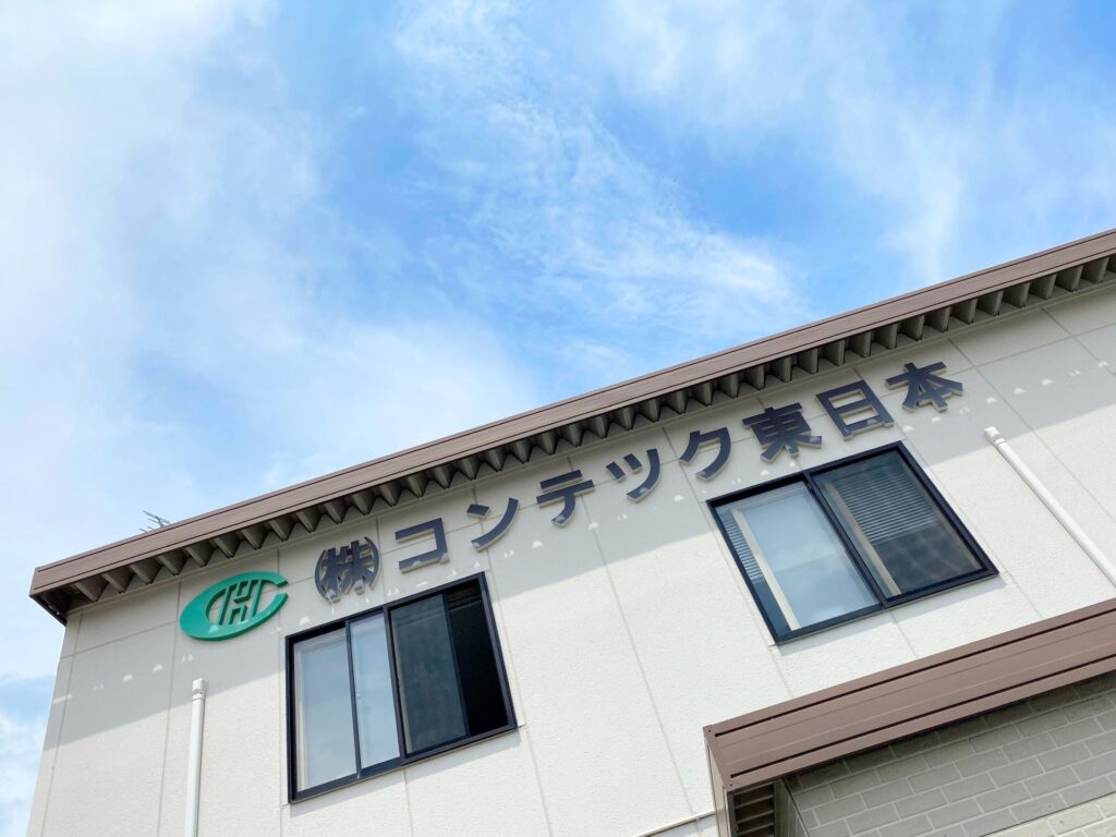 株式会社コンテック東日本 の写真