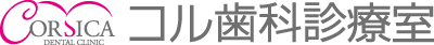コル歯科診療室