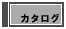 コスプレ衣装カタログ